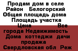 Продам дом в селе › Район ­ Белогорский › Общая площадь дома ­ 50 › Площадь участка ­ 2 800 › Цена ­ 750 000 - Все города Недвижимость » Дома, коттеджи, дачи продажа   . Свердловская обл.,Реж г.